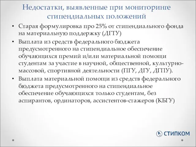 Старая формулировка про 25% от стипендиального фонда на материальную поддержку