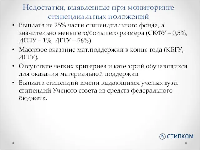 Выплата не 25% части стипендиального фонда, а значительно меньшего/большего размера