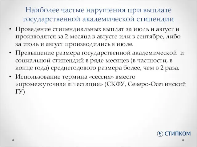 Наиболее частые нарушения при выплате государственной академической стипендии Проведение стипендиальных