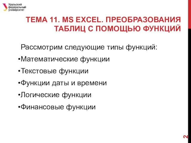 ТЕМА 11. MS EXCEL. ПРЕОБРАЗОВАНИЯ ТАБЛИЦ С ПОМОЩЬЮ ФУНКЦИЙ Рассмотрим следующие типы функций: