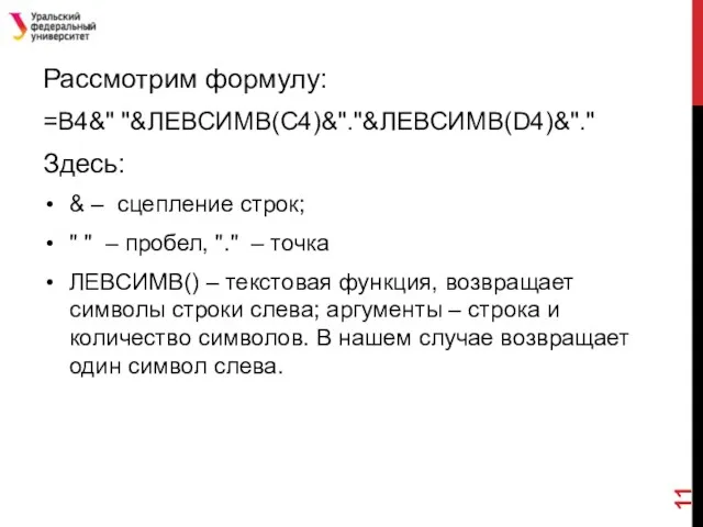 Рассмотрим формулу: =B4&" "&ЛЕВСИМВ(C4)&"."&ЛЕВСИМВ(D4)&"." Здесь: & – сцепление строк; " " – пробел,