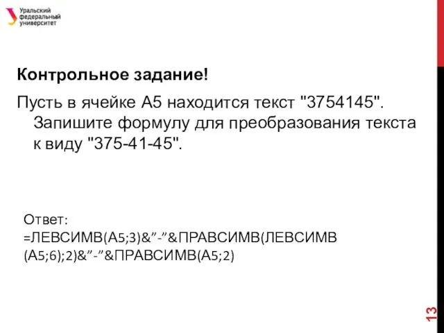 Контрольное задание! Пусть в ячейке А5 находится текст "3754145". Запишите формулу для преобразования