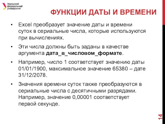 Excel преобразует значение даты и времени суток в сериальные числа, которые используются при