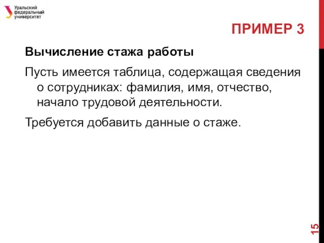 Вычисление стажа работы Пусть имеется таблица, содержащая сведения о сотрудниках: фамилия, имя, отчество,