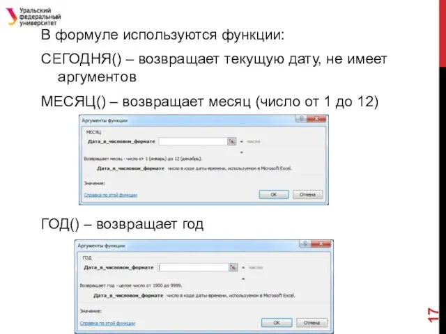 В формуле используются функции: СЕГОДНЯ() – возвращает текущую дату, не имеет аргументов МЕСЯЦ()