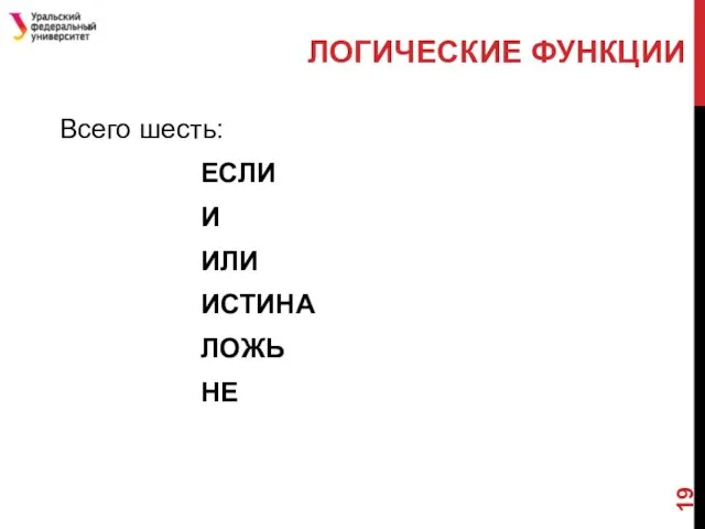 Всего шесть: ЕСЛИ И ИЛИ ИСТИНА ЛОЖЬ НЕ ЛОГИЧЕСКИЕ ФУНКЦИИ