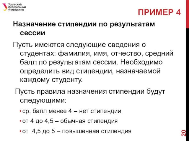 Назначение стипендии по результатам сессии Пусть имеются следующие сведения о студентах: фамилия, имя,