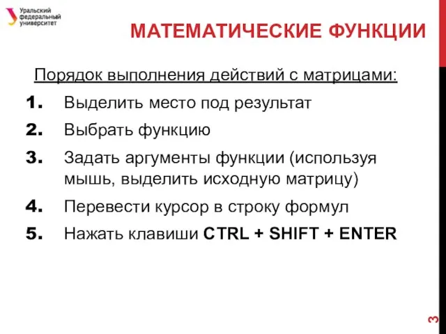 МАТЕМАТИЧЕСКИЕ ФУНКЦИИ Порядок выполнения действий с матрицами: Выделить место под результат Выбрать функцию