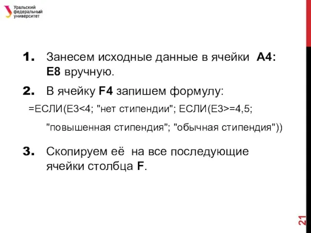 Занесем исходные данные в ячейки A4:Е8 вручную. В ячейку F4 запишем формулу: =ЕСЛИ(E3