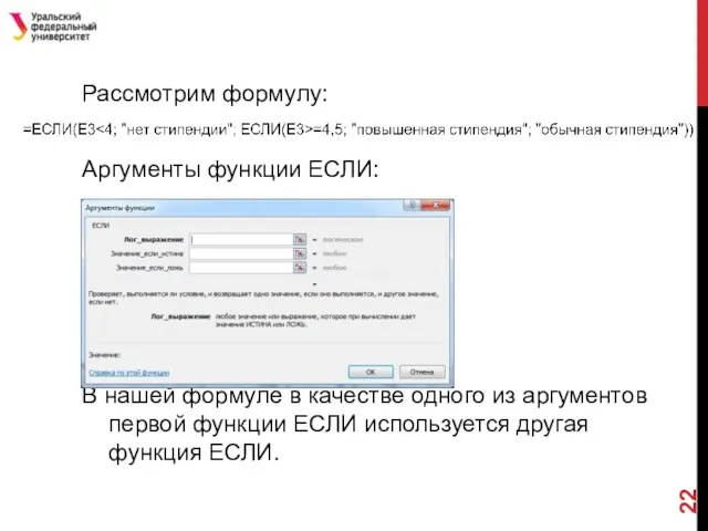 Рассмотрим формулу: Аргументы функции ЕСЛИ: В нашей формуле в качестве одного из аргументов