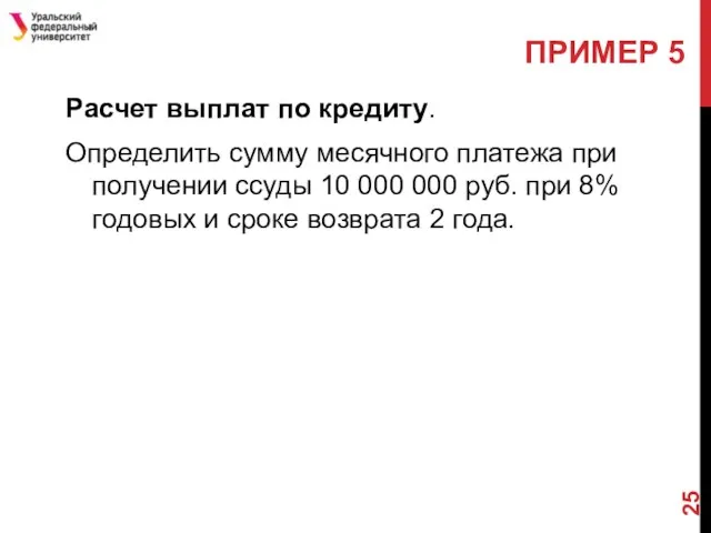 Расчет выплат по кредиту. Определить сумму месячного платежа при получении ссуды 10 000