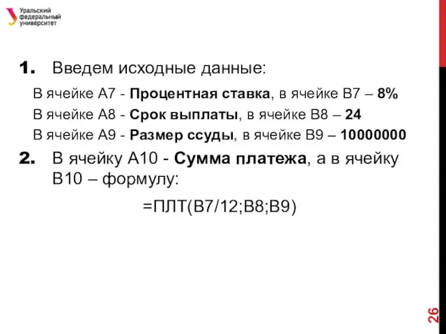 Введем исходные данные: В ячейке А7 - Процентная ставка, в ячейке В7 –