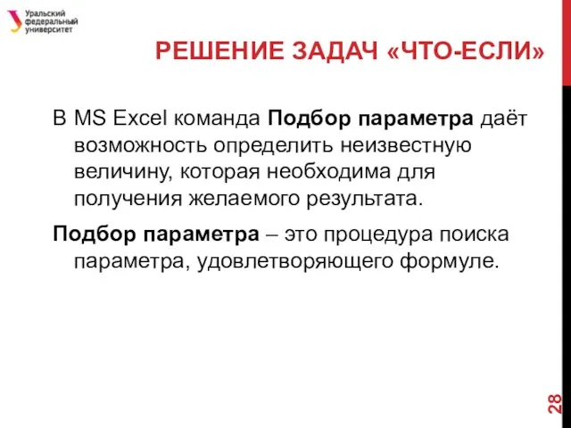 РЕШЕНИЕ ЗАДАЧ «ЧТО-ЕСЛИ» В MS Excel команда Подбор параметра даёт возможность определить неизвестную