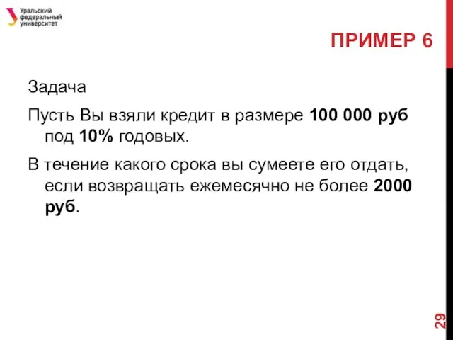 Задача Пусть Вы взяли кредит в размере 100 000 руб под 10% годовых.