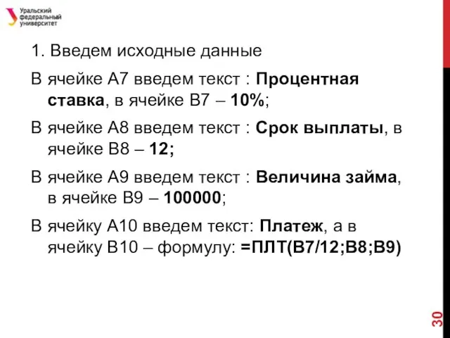 1. Введем исходные данные В ячейке А7 введем текст : Процентная ставка, в