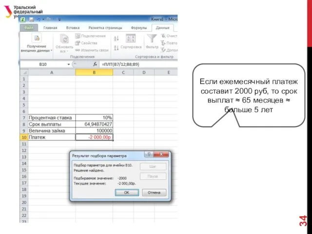 Если ежемесячный платеж составит 2000 руб, то срок выплат ≈ 65 месяцев ≈ больше 5 лет