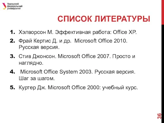 СПИСОК ЛИТЕРАТУРЫ Хэлворсон М. Эффективная работа: Office XP. Фрай Кертис Д. и др.