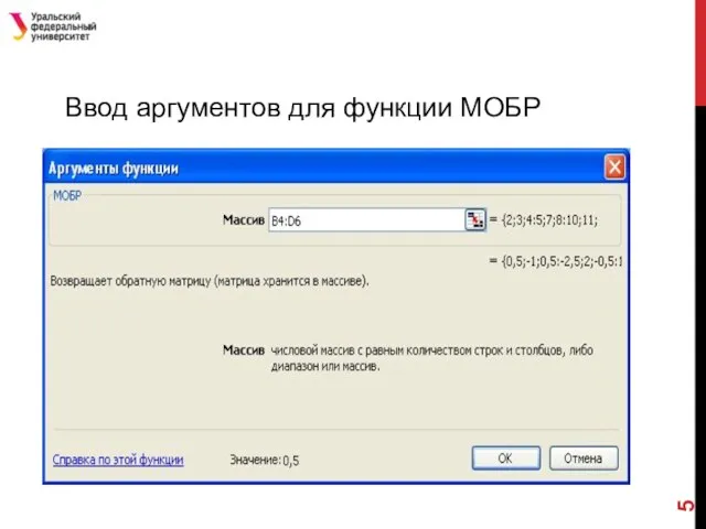 Ввод аргументов для функции МОБР