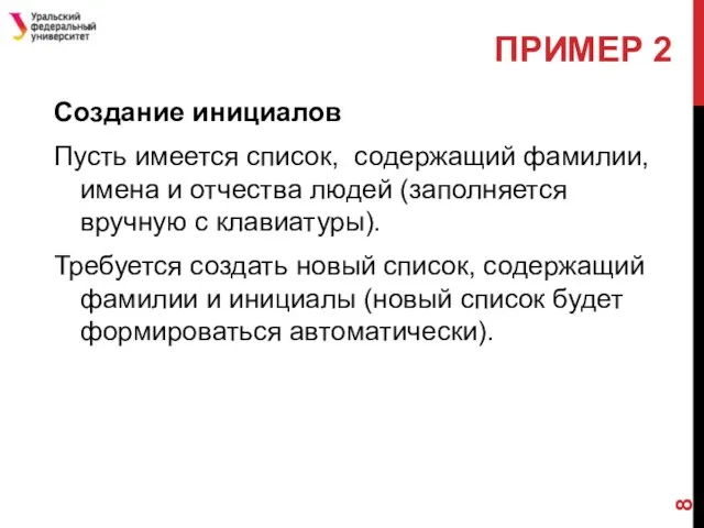 Создание инициалов Пусть имеется список, содержащий фамилии, имена и отчества людей (заполняется вручную