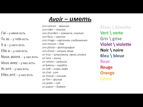 Avoir – иметь J’ai – у меня есть Tu as