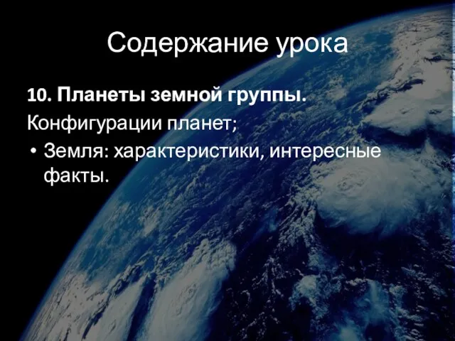 Содержание урока 10. Планеты земной группы. Конфигурации планет; Земля: характеристики, интересные факты.