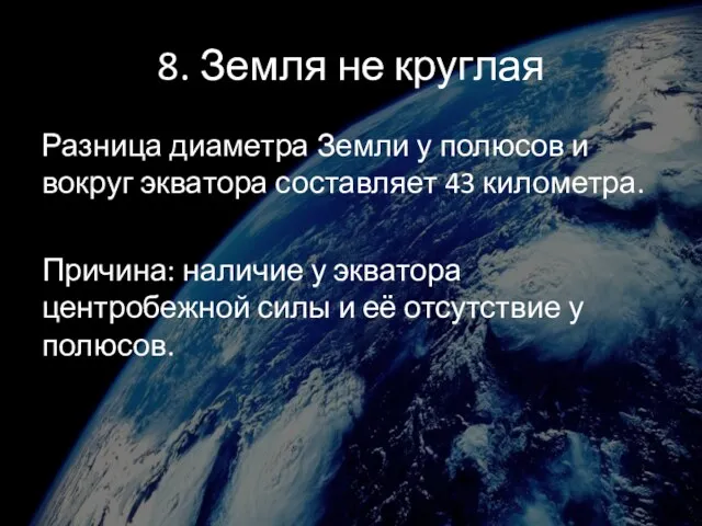 8. Земля не круглая Разница диаметра Земли у полюсов и