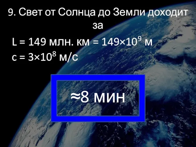 9. Свет от Солнца до Земли доходит за L =