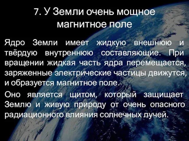 7. У Земли очень мощное магнитное поле Ядро Земли имеет