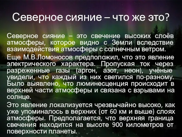 Северное сияние – что же это? Северное сияние – это