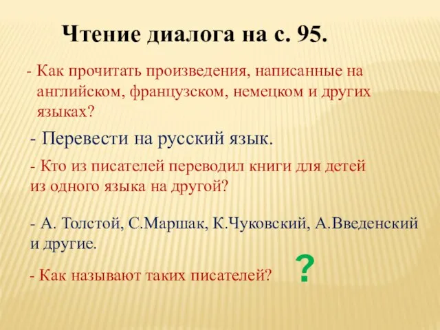 Чтение диалога на с. 95. Как прочитать произведения, написанные на