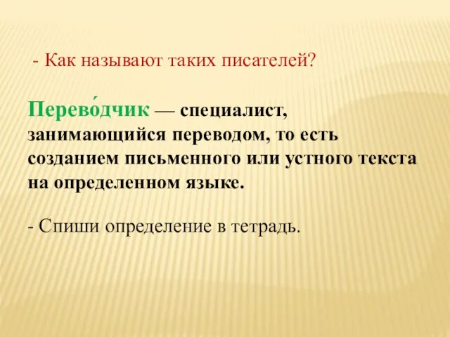 Перево́дчик — специалист, занимающийся переводом, то есть созданием письменного или