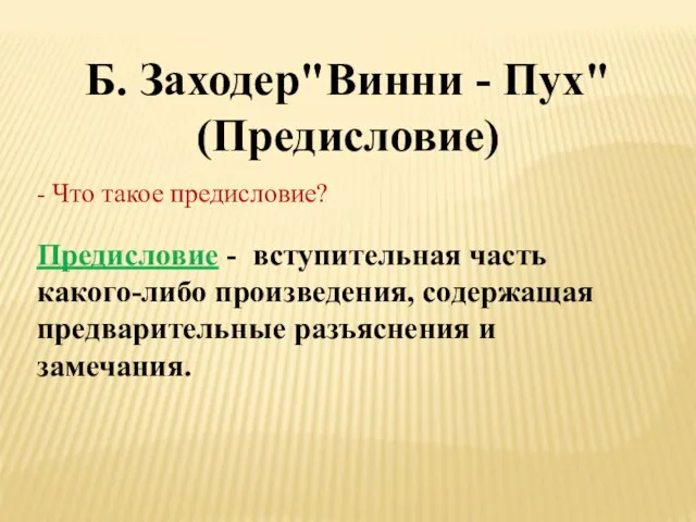 Б. Заходер"Винни - Пух" (Предисловие) Предисловие - вступительная часть какого-либо