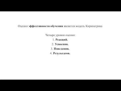 Оценки эффективности обучения является модель Киркпатрика Четыре уровня оценки: 1.