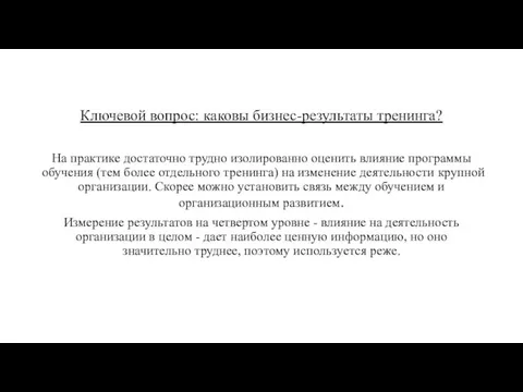 Ключевой вопрос: каковы бизнес-результаты тренинга? На практике достаточно трудно изолированно