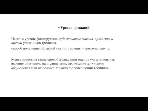 Уровень реакций. На этом уровне фиксируются субъективные мнения, суждения и