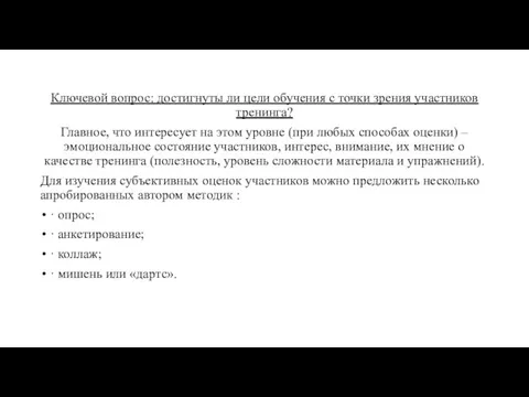 Ключевой вопрос: достигнуты ли цели обучения с точки зрения участников