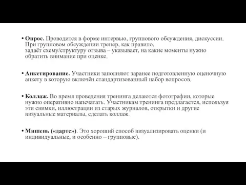 Опрос. Проводится в форме интервью, группового обсуждения, дискуссии. При групповом