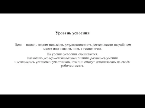 Уровень усвоения Цель – помочь людям повысить результативность деятельности на