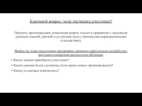 Ключевой вопрос: чему научились участники? Оценить произошедшие изменения можно только