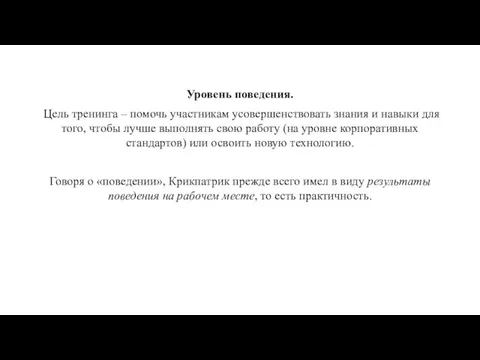 Уровень поведения. Цель тренинга – помочь участникам усовершенствовать знания и