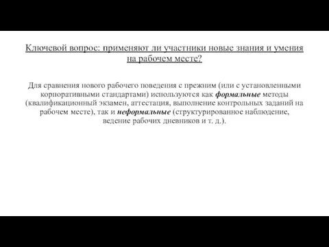 Ключевой вопрос: применяют ли участники новые знания и умения на