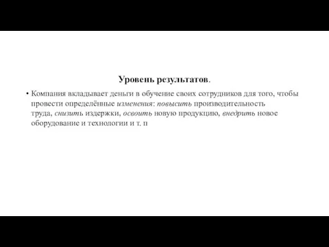 Уровень результатов. Компания вкладывает деньги в обучение своих сотрудников для