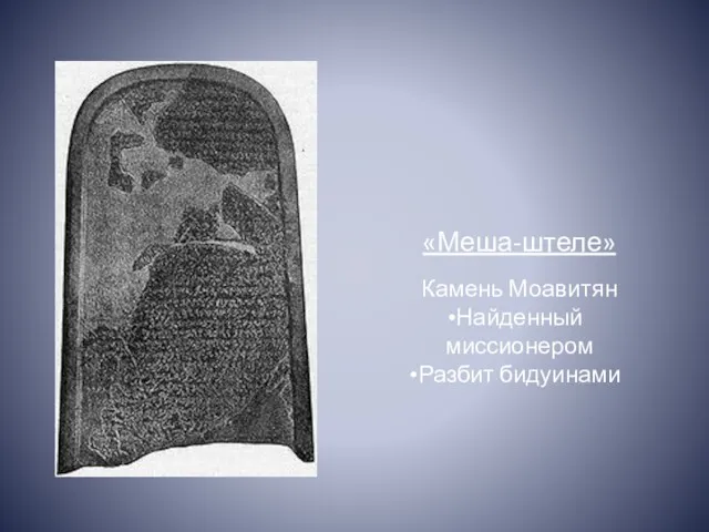 «Меша-штеле» Камень Моавитян Найденный миссионером Разбит бидуинами