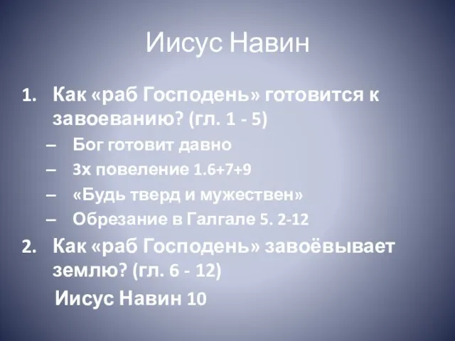 Иисус Навин Как «раб Господень» готовится к завоеванию? (гл. 1