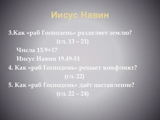 Иисус Навин 3.Как «раб Господень» разделяет землю? (гл. 13 –