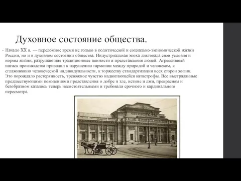 Духовное состояние общества. Начало XX в. — переломное время не