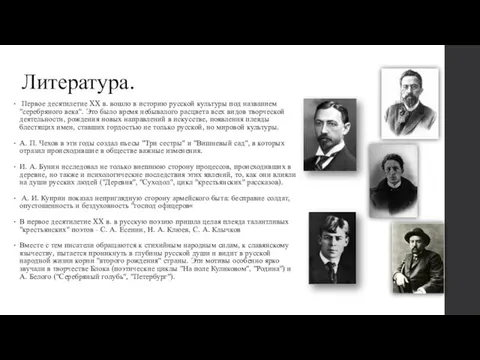 Литература. Первое десятилетие XX в. вошло в историю русской культуры