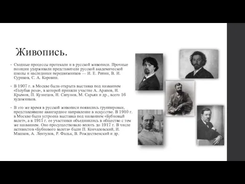 Живопись. Сходные процессы протекали и в русской живописи. Прочные позиции