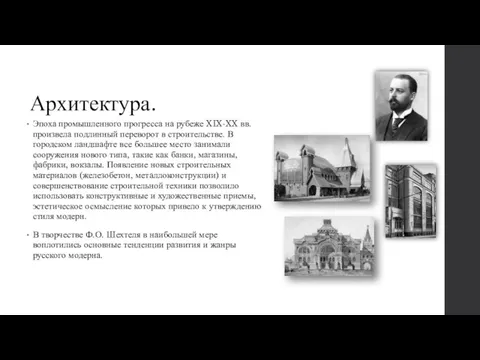 Архитектура. Эпоха промышленного прогресса на рубеже XIX-XX вв. произвела подлинный