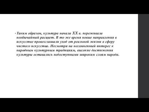 Таким образом, культура начала XX в. переживала необычайный расцвет. В